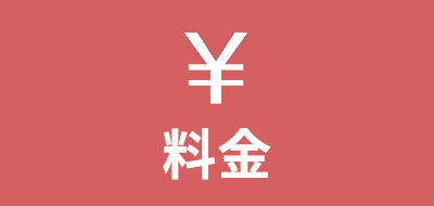 料金情報